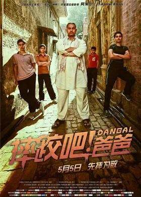 《摔跤吧！爸爸》海报